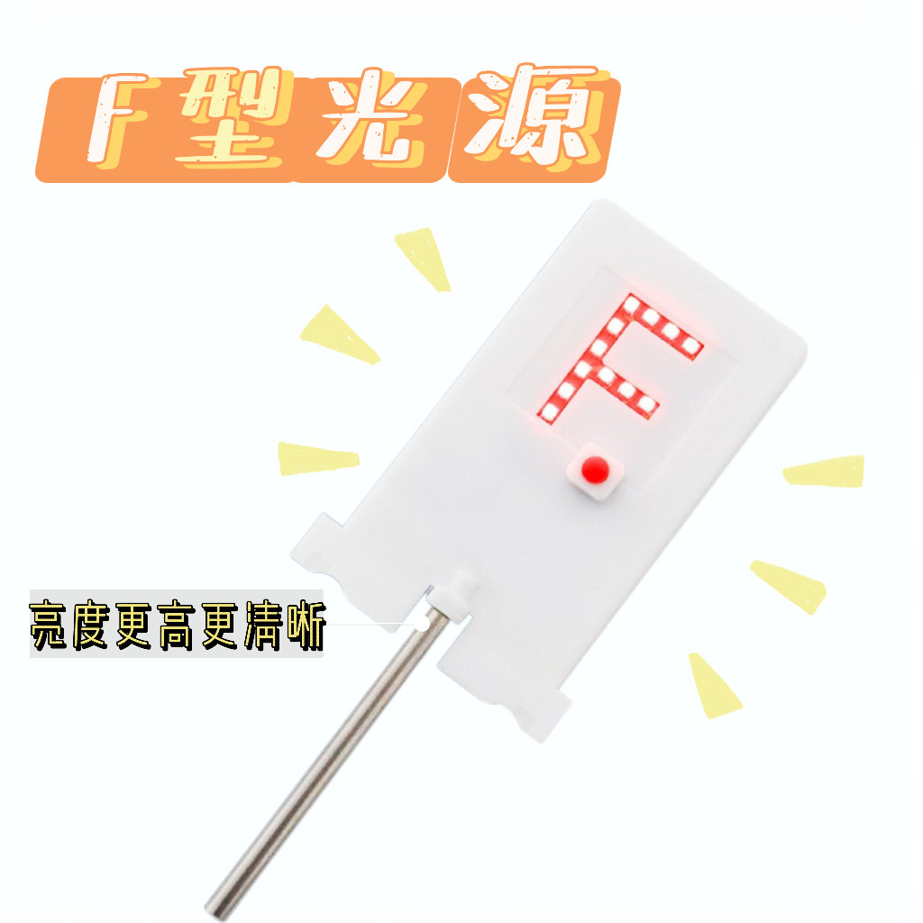F光源F型光源高亮LED灯电子蜡烛光具座配件初中物理实验器材教具