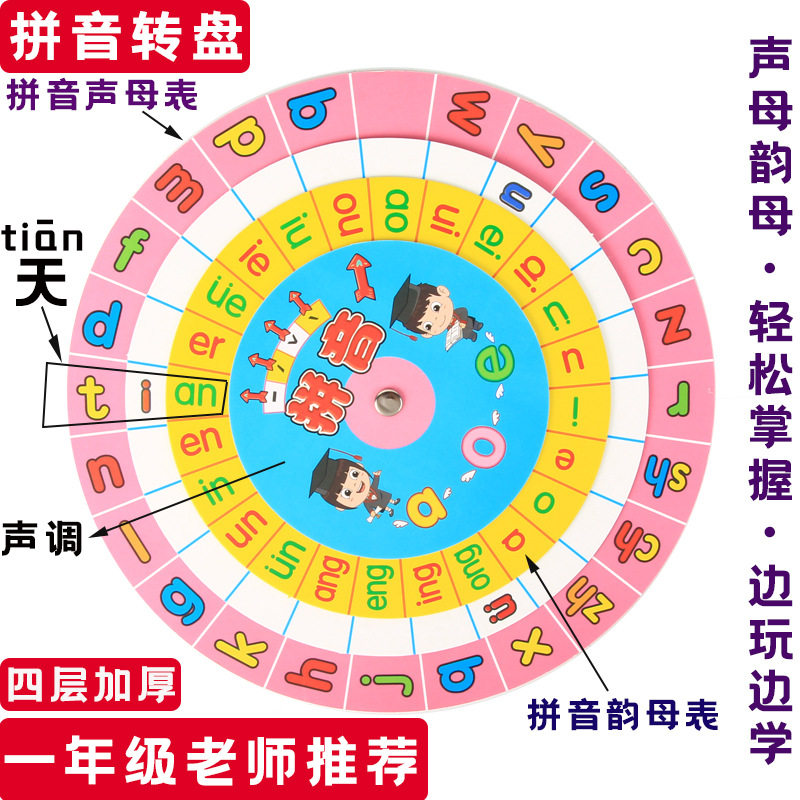 儿童汉语拼音转盘教具 幼儿园学拼音一年级小学生拼音字母表