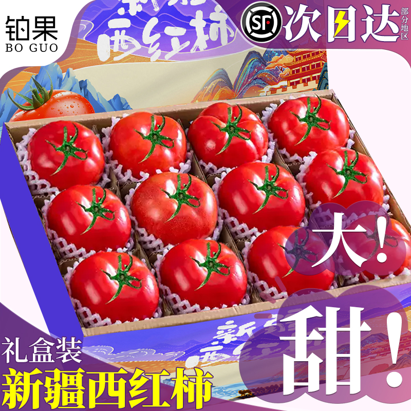 顺丰礼盒5斤 正宗新疆普罗旺斯西红柿新鲜番茄自然熟直发沙壤生吃