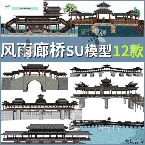 仿古中式廊桥风雨桥侗族土家族苗寨建筑亭桥景观木桥构筑SU模型
