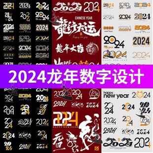 龙年2024数字设计创意手写笔墨艺术字图标logo装饰ai矢量设计素材