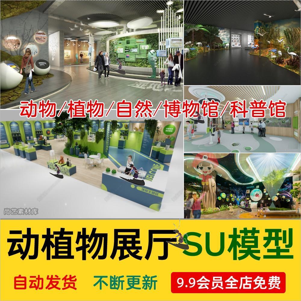 现代动物植物地质自然博物馆科普馆海洋展厅生物展馆SU模型源文件