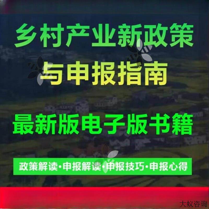 乡村产业新政策与申报指南素技巧素材奖补政策解读电子版资料合集