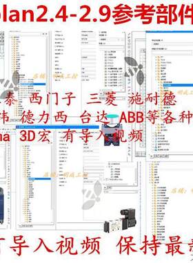 eplan2.4-2.9部件库正泰西门子三菱施耐德明纬德力西等2D/3D宏