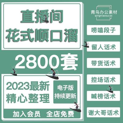 抖音直播间顺口溜话术大全电子版喊麦搞笑夸大哥练口才娱乐主播