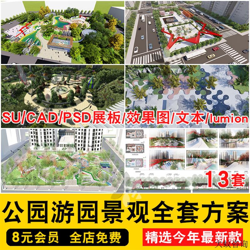 公园游园景观全套方案CAD总图SU模型PSD展板分析文本lumion效果图