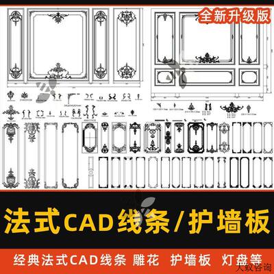 法式风格CAD线条雕花护墙板沙发床头背景墙灯盘CAD石膏线PU线素材