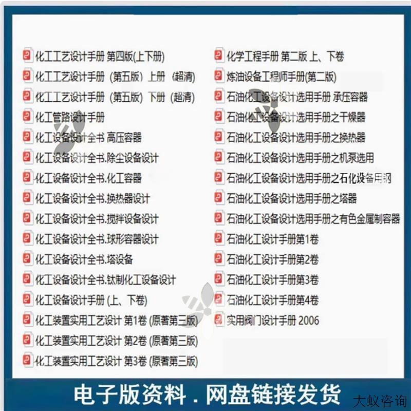 化工工艺设计石油化工设计装置设备设计阀门管路设计手册电子版