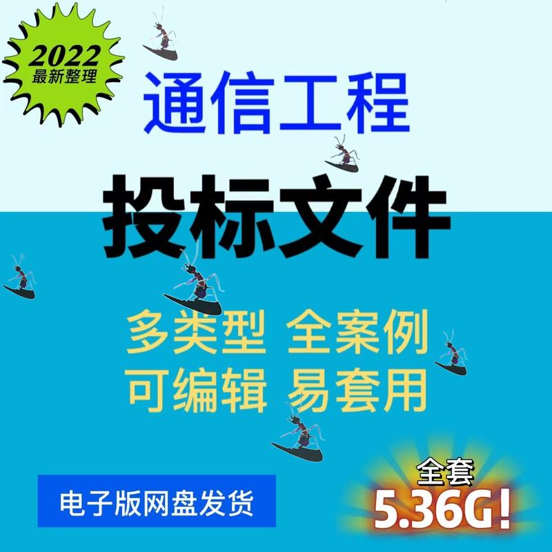 通信工程招投标文件模板工程实例施工组织设计方案