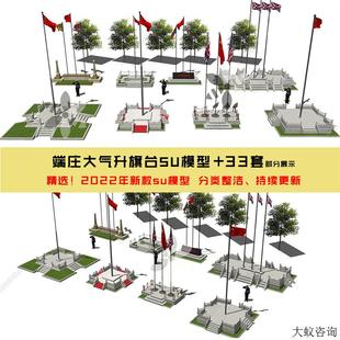 M升旗台旗杆石栏杆景观草图大师SU模型 sketchup素材旗台SKP模型