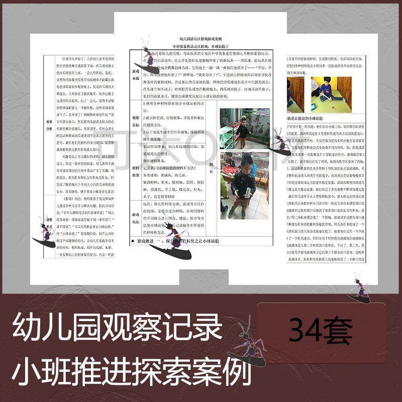 幼儿园观察记录表自主区域游戏活动小班推进探索个案案例分析资料