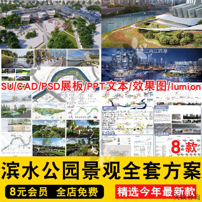 城市滨水公园景观全套方案SU模型PSD展板彩平CAD效果图文本lumion