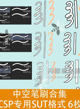 中空笔刷合集 CSP笔刷素材 SUT格式 6枚 ClipStudioPaint