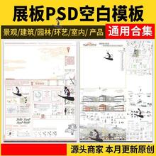 PS展板排版 景观园林建筑规划模板A1A0室内设计环艺PSD分层素材