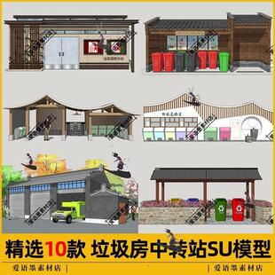 现代风垃圾站房SU模型中转站垃圾桶分类箱垃圾收集点垃圾转运站SU