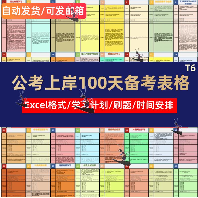 2公考神器100天上岸学习日周计划表格电子版自律打卡行测错题本省-封面