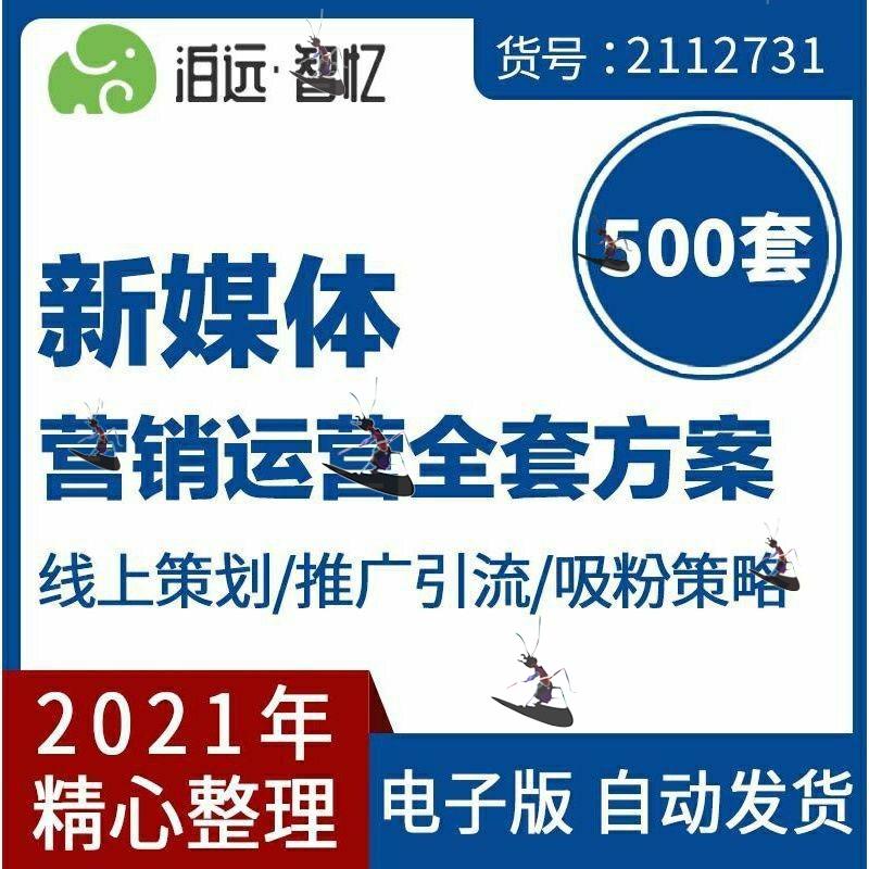 500套新媒体网络社交平台营销运营线上推广活动案例企策划方案