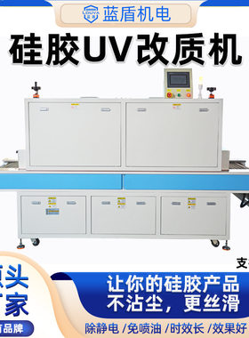 蓝盾硅胶UV改质机 儿童硅胶用品硅胶手机壳手表带表面改质不沾尘