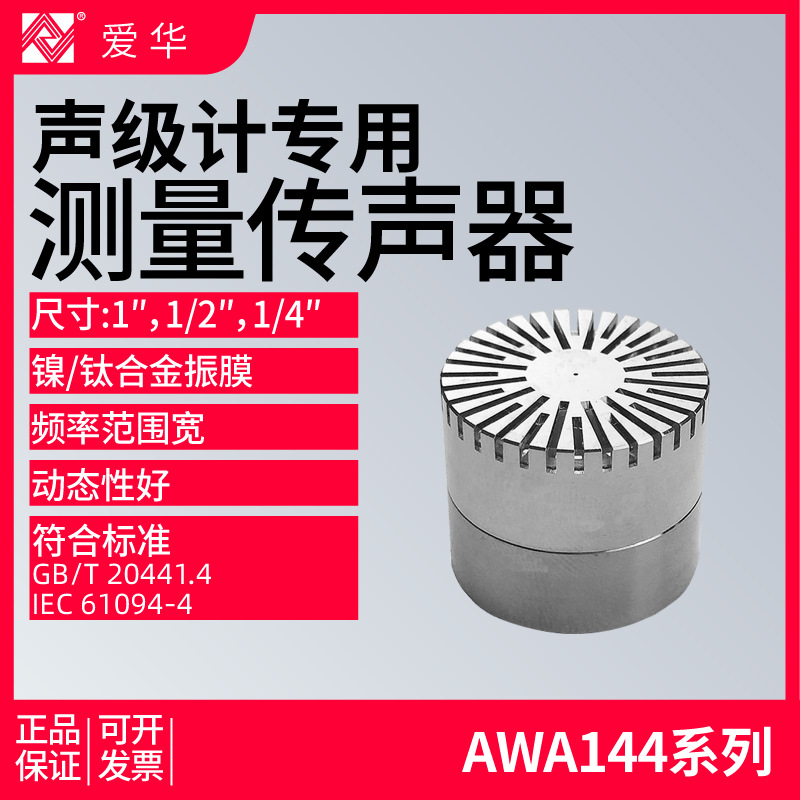 爱华AWA14403/14421/14423/14425专业测量电容传声器声级计咪头
