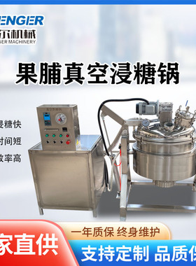 阿胶蜜枣负压浸渍灌糖姜片真空浸渍锅自动控温山楂化糖浸糖一体机