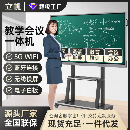 立帆智能会议平板触摸屏幼儿园多媒体触控电子白板教学一体机55寸