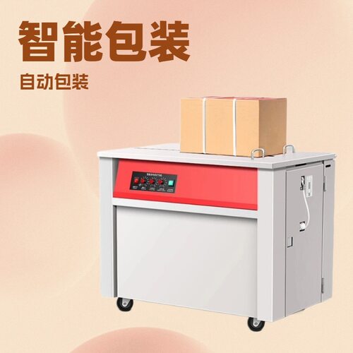厂家供应新款半自动高台捆包机pp带全自动打包机 自动纸箱捆扎机