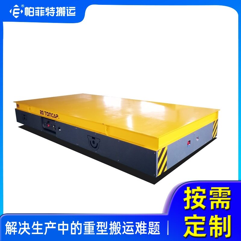 电动无轨道平车帕菲特搬运10吨电动有轨平板车