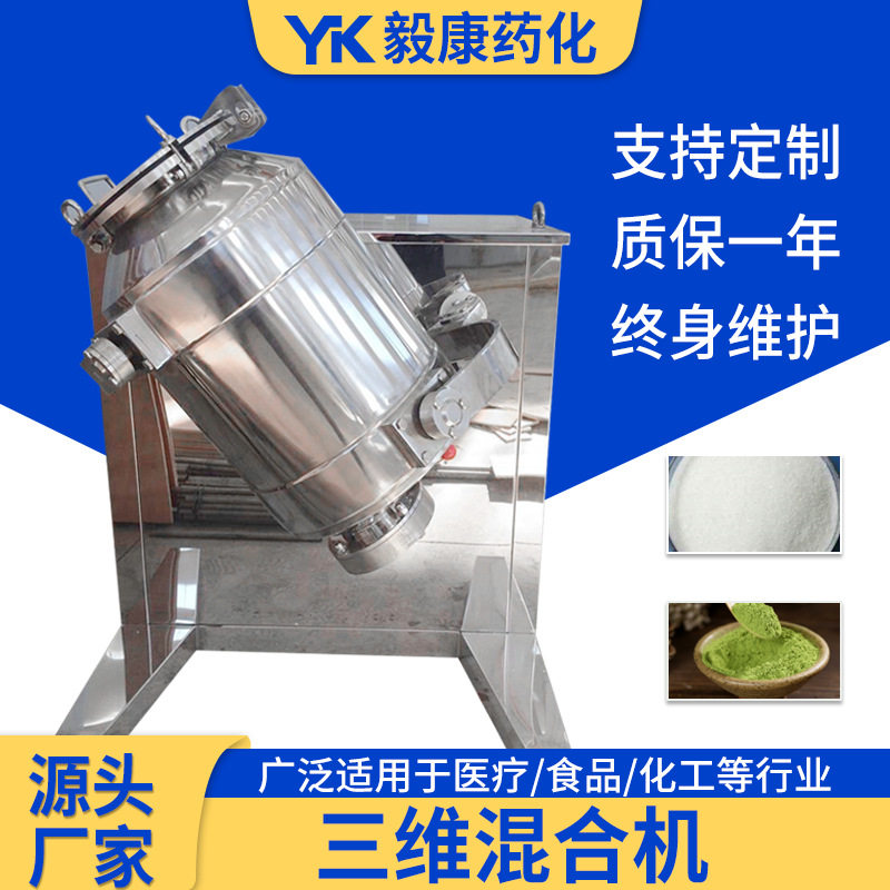 供应金属粉三维混合机 饮料冲剂搅拌机生物蛋白酶三维运动混合机