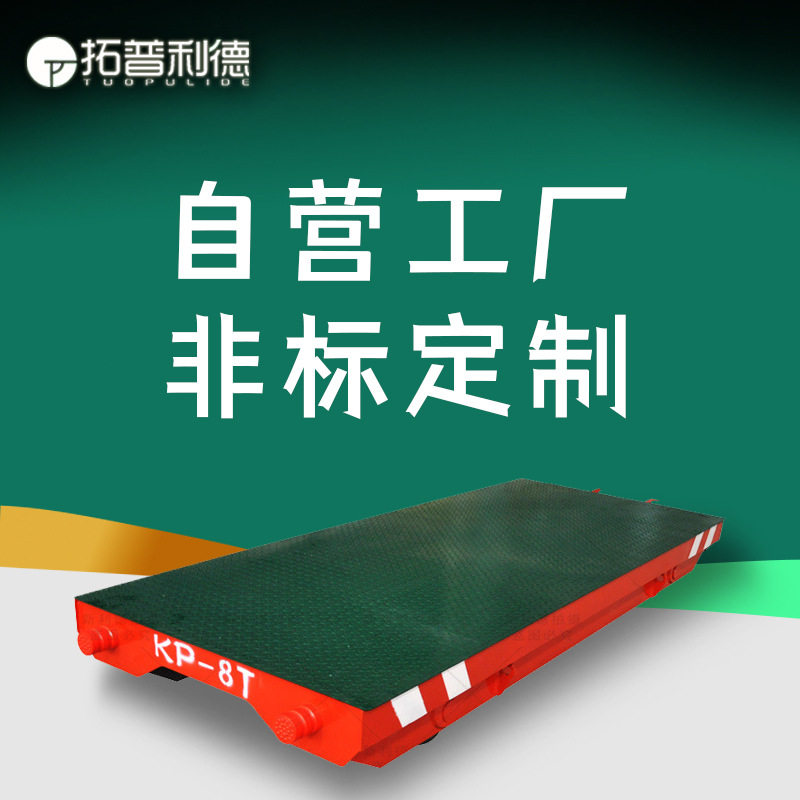 供应KP-30t无动力手推电动轨道平板车载重物料运输无动力搬运平车