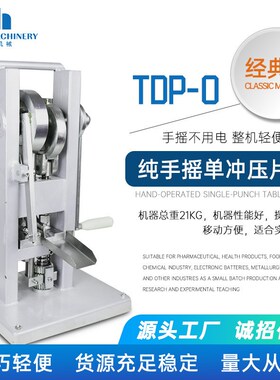 TDP0T实型室小验手摇压片机药易型F家用奶粉压片机手动简片制片机
