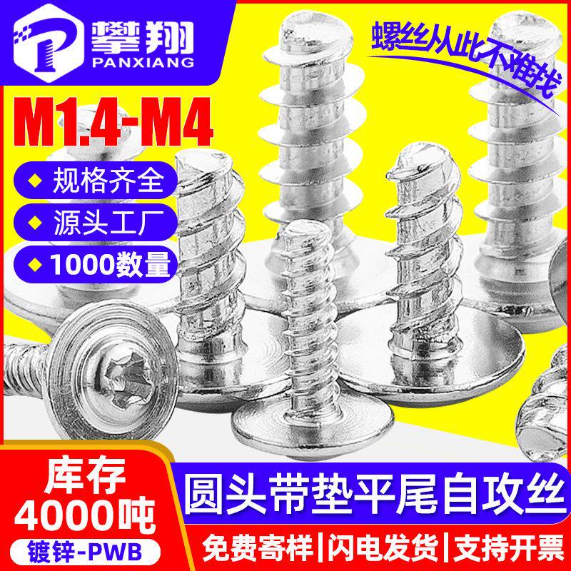 PWB镀锌十字圆头带垫片平尾自攻螺丝带介自攻丝自攻钉M2.6/M3/M4