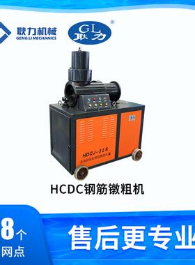 力钢筋镦粗筋机HCDC 液压双缸钢镦头粗机 建筑桥梁钢筋镦粗耿设备