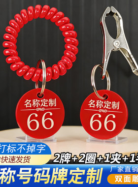 亚克力餐厅麻辣烫号码牌数字编号夹子手环排队叫号手牌寄存包标牌