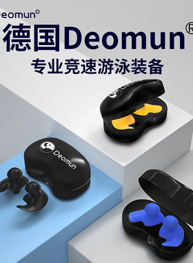德国Deomun游泳耳塞耳朵防水进水洗澡用不隔音专业鼻夹神器洗头
