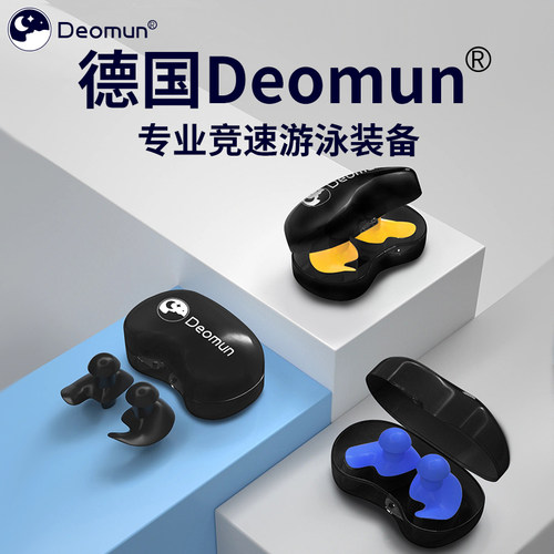 德国Deomun游泳耳塞游泳神器