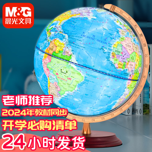 晨光20cm初中生教学版地球仪