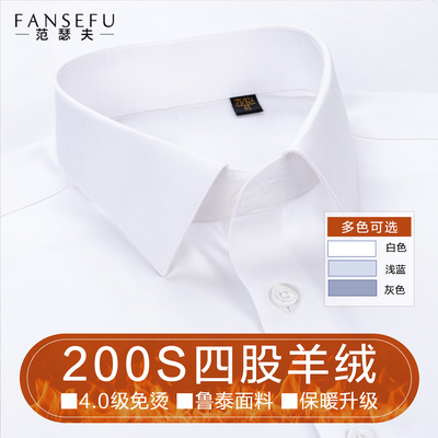 【200支】羊绒衬衫男长袖高端商务正装结婚免烫冬季保暖白色衬衣
