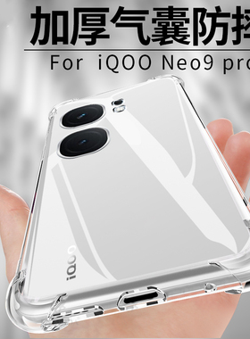 适用iQOONeo9Pro手机壳iqoo透明neo9por防摔iq00noe九iqoonoe气囊iqoneo硅胶iqoooneo9iqqoneo9igooneo保护套