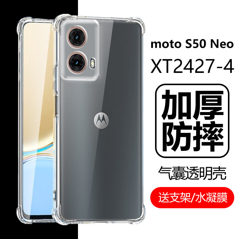 摩托罗拉S50Neo手机壳透明摩托罗拉s50neo保护套MOTO s50neo全包边XT2427-4气囊防摔耐脏加厚软硅胶简约男女