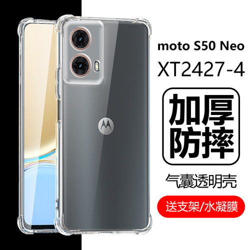 摩托罗拉S50Neo手机壳透明摩托罗拉s50neo保护套MOTO s50neo全包边XT2427-4气囊防摔耐脏加厚软硅胶简约男女