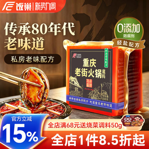 饭巢重庆老街火锅底料500g