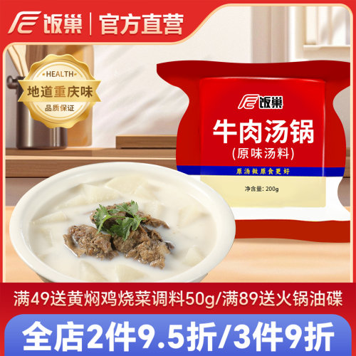 饭巢牛肉汤锅原味汤料浓缩调料包
