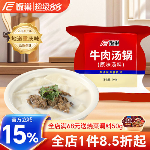 饭巢牛肉汤锅原味汤料浓缩调料包