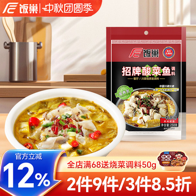 饭巢鱼调料招牌酸菜鱼调料包麻辣鱼调料老坛酸菜鱼调料250g一袋