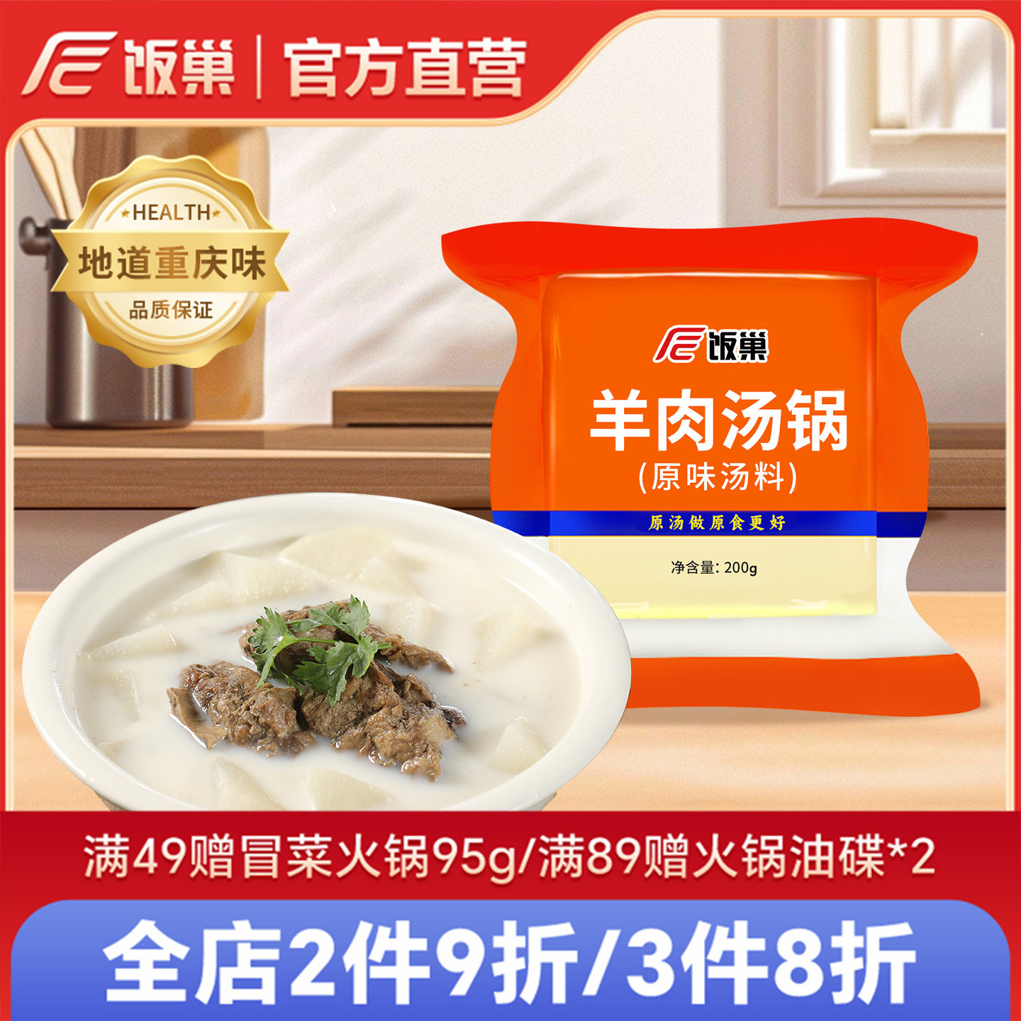 【正装】重庆饭巢羊肉汤锅原味汤料200g浓缩汤调料家用汤面包配方