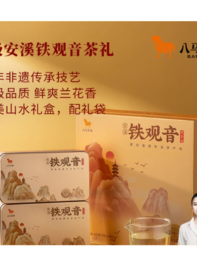 八马茶业安溪铁观音特级清香型乌龙茶送礼茶叶礼盒正品官方旗舰