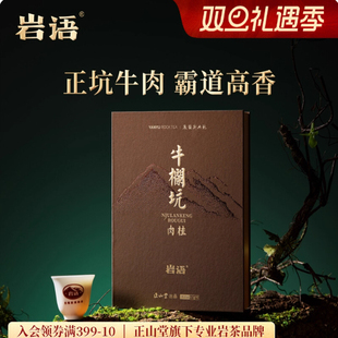 正山堂岩语鉴山牛栏坑肉桂茶叶礼盒装 特级武夷正岩高端乌龙茶51g