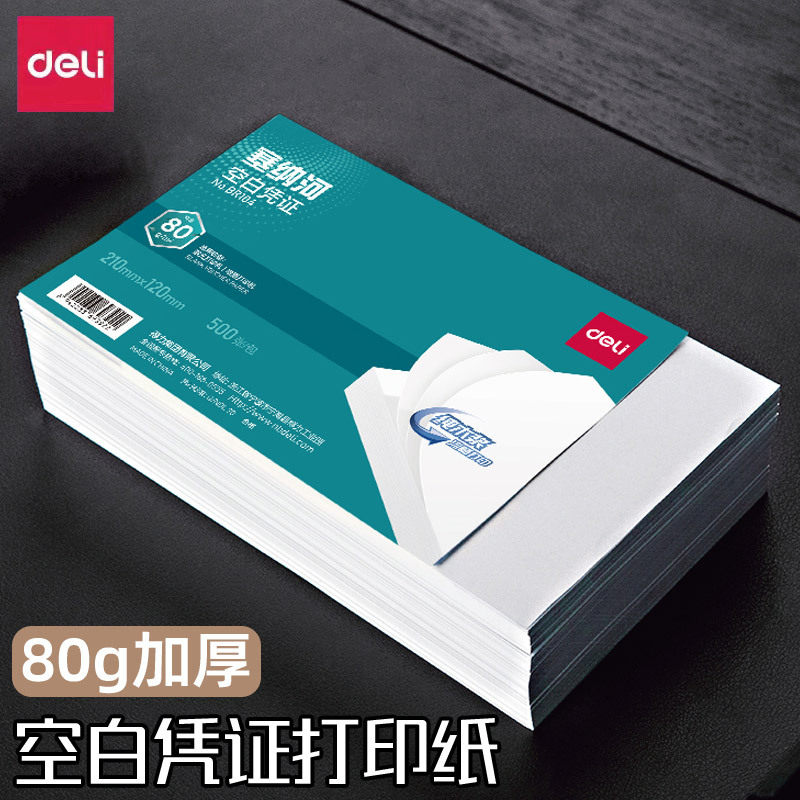 得力增票空白凭证纸Aa5加厚凭证