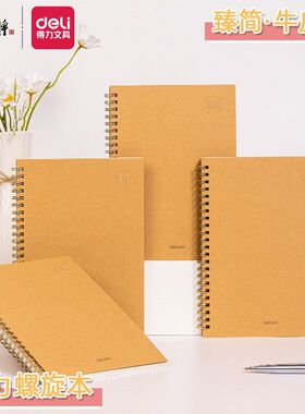 得力LA560笔记本牛皮纸螺旋本线圈本大学生课堂笔记A5简约记事本