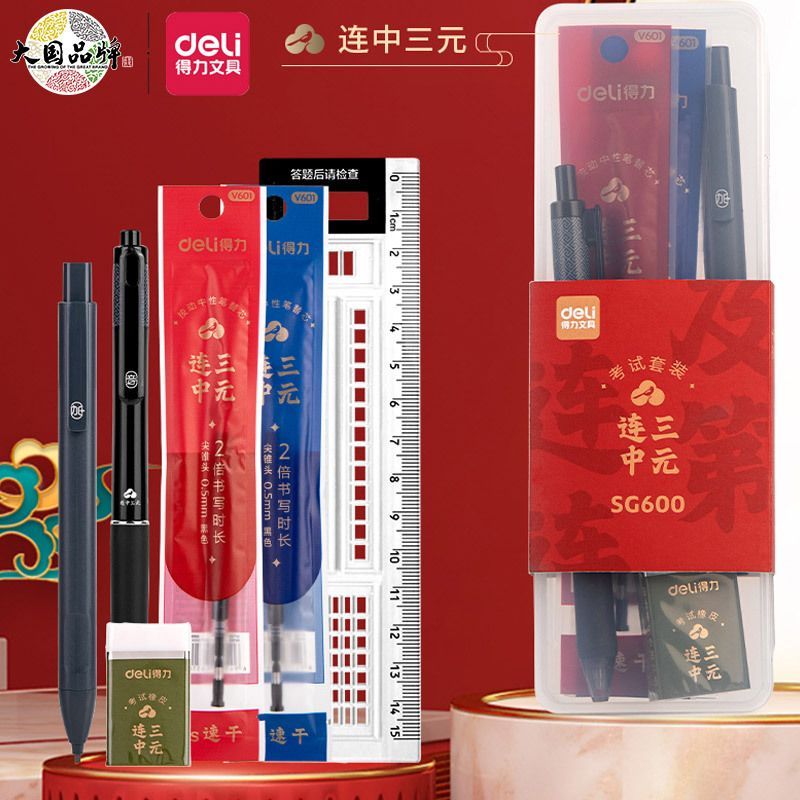 得力SG600高考中考文具套装考试